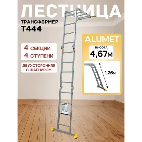лестница-трансформер алюминиевая профессиональная 4х4