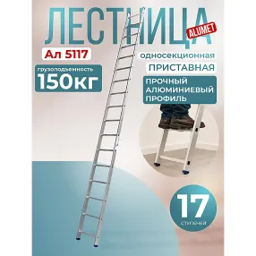 лестница односекционная алюминиевая alumet 1х17