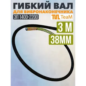 гибкий вал 3,0м для 38мм эп-1400/2200