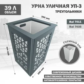 урна уличная уп-3 треугольники