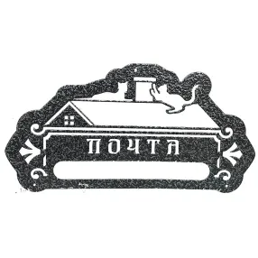 накладка «почта» декоративная №2