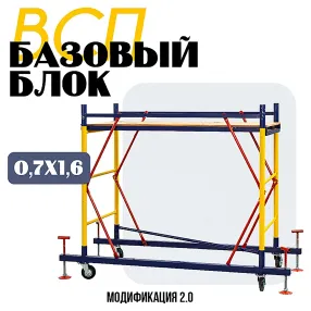 базовый блок вышки-туры всп 0,7х1,6