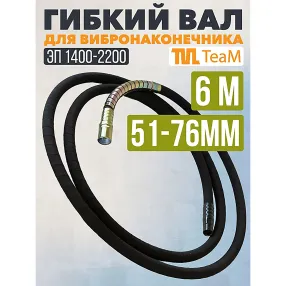 гибкий вал 6,0м для 51мм и 76мм эп-1400/2200