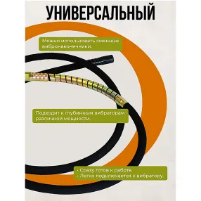 гибкий вал 4,5м для 28мм эп-1400/2200