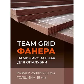фанера ламинированная team grid 2500х1250х18мм, береза, сорт 1/1