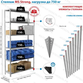 стеллаж ms strong 2200х1200х600 (6 полок)