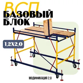 базовый блок вышки-туры всп 1,2х2,0